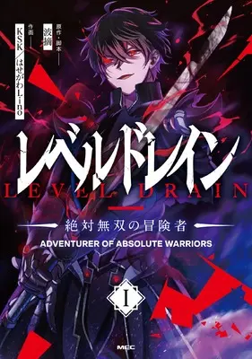 Manga Level Drain -Zettai Musou no Boukensha- vol.1 (レベルドレイン -絶対無双の冒険者- 1 (MFC))  / 波摘 & はせがわ Lino & KSK