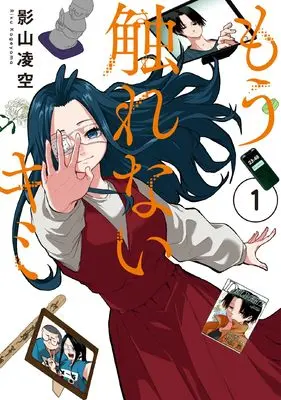 Manga Mou Sawarenai Kimi vol.1 (もう触れないキミ(1) (電撃コミックスNEXT))  / Kageyama Riku