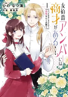 Manga Onna Hakushaku Amber ni wa Shousai ga aru! - Yatto Jiyuu ni Nareta no de, Saikon Nante Okotowari vol.1 (女伯爵アンバーには商才がある! やっと自由になれたので、再婚なんてお断り 1 (フロース コミック))  / Hino Natsumi