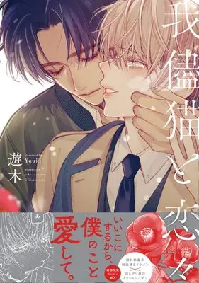 Manga Wagamama Neko to Renren (我儘猫と恋々 (G-Lish Comics))  / Yuuki (遊木)