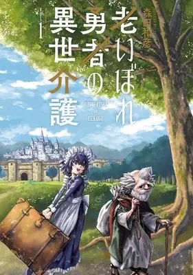 Manga Oibore Yuusha no Isekaigo vol.1 (老いぼれ勇者の異世介護(1) (角川コミックス・エース))  / Morita Kazuhiko
