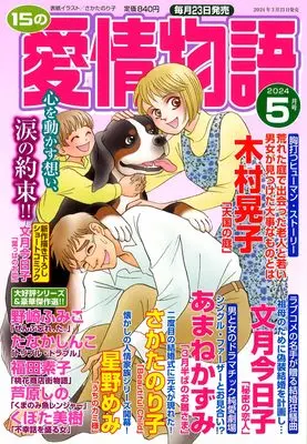 Magazine 15 no Aijou Monogatari (15の愛情物語 2024年 05 月号) 