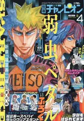 Magazine Bessatsu Shonen Champion (別冊少年チャンピオン 2024年 04 月号 [雑誌]) 
