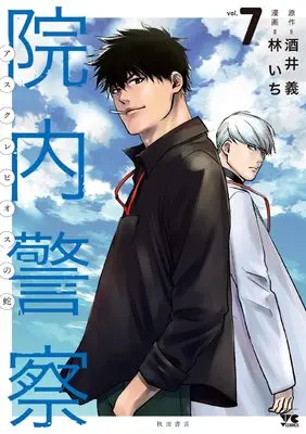 Manga Innai Keisatsu Asclepius no Hebi vol.7 (院内警察 アスクレピオスの蛇 7 (7) (ヤングチャンピオン・コミックス))  / Hayashi Ichi & 酒井 義