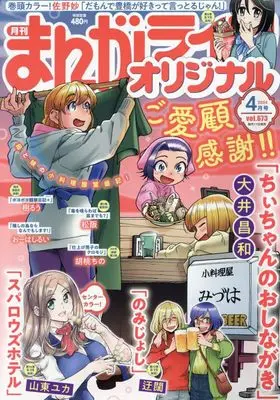Magazine Manga Life Original (まんがライフオリジナル 2024年 04 月号 [雑誌]) 