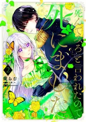 Manga "Shinde Miro" to Iwareta no de Shinimashita. vol.2 (「死んでみろ」と言われたので死にました。 2 (フロース コミック))  / 蘭 らむ