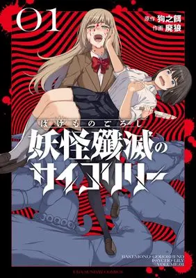 Manga Bakemono Goroshi No Psycholily vol.1 (妖怪殲滅のサイコリリー(1): 裏少年サンデーコミックス)  / 狗之餌(作)廃狼(画)