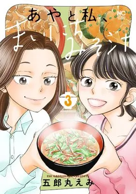 Manga Aya to Watashi, Mainichi Misoshiru vol.3 (あやと私、まいにちみそ汁 ( 3)完 (ニチブンコミクス))  / Goromaru Emi