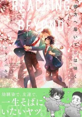 Manga Kanata he Todoite Koi wa Saku (彼方へ届いて恋は咲く (Ｓｐｌｕｓｈコミックス))  / Sorano Haruta