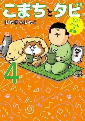Manga Komachi to Tabi vol.4 (まめきちまめこニートの日常 こまちとタビ4)  / Mamekichi Mameko
