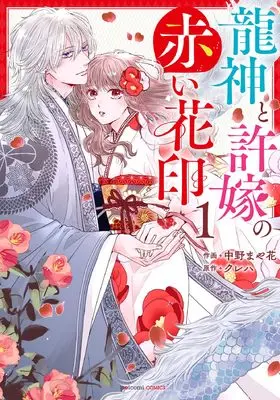 Manga Ryuujin to Iinazuke no Akai Hanajirushi vol.1 (龍神と許嫁の赤い花印 1 (noicomi COMICS)) 