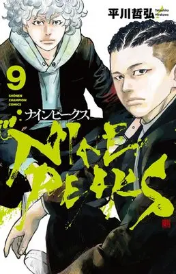 Manga NINE PEAKS vol.9 (ナインピークス NINE PEAKS 9 (9) (少年チャンピオン・コミックス))  / Hirakawa Tetsuhiro