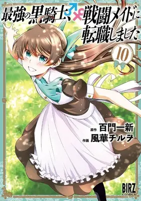 Manga Saikyou no Kurokishi, Sentou Maid ni Tenshoku shimashita vol.10 (最強の黒騎士、戦闘メイドに転職しました (10) (バーズコミックス))  / Kazahana Chiruwo & Momokado Isshin