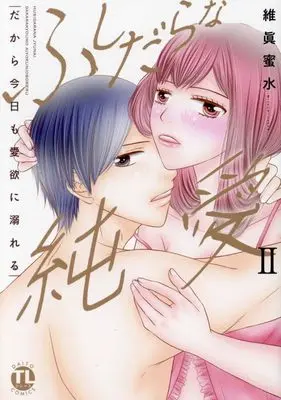 Manga Fushidara na Junai vol.2 (ふしだらな純愛 II: だから今日も愛欲に溺れる (DaitoComics))  / Isana Mitsumi