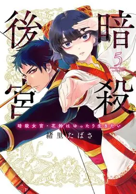 Manga Ansatsu Koukyuu: Ansatsu Nyokan Karin wa Yuttari Ikitai vol.5 (暗殺後宮~暗殺女官・花鈴はゆったり生きたい~ (5))  / Iori Tabasa