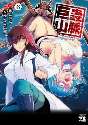 Manga Kyochuu Sanmyaku vol.6 (巨蟲山脈 6 (6) (ヤングチャンピオン・コミックス))  / Fujimi Yasutaka & Sazanami Yousuke