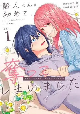 Manga Shizuto-kun no Hajimete, Ubatte shimaimashita vol.1 (静人くんの初めて、奪ってしまいました (1)) 
