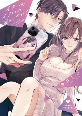 Manga Itai no Itai no Tonde Ike - Kokurekishi Mochi OL, Shuuchakukei Ikemen ni Yowami wo Nigirareru (イタいのイタいの飛んでいけ (ラブコフレコミックス)) 