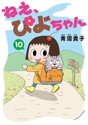 Manga Nee, Piyo-chan vol.10 (ねえ、ぴよちゃん (10))  / Aonuma Takako