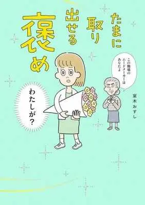 Manga Tamani Toridaseru Home (たまに取り出せる褒め)  / Muroki Osushi