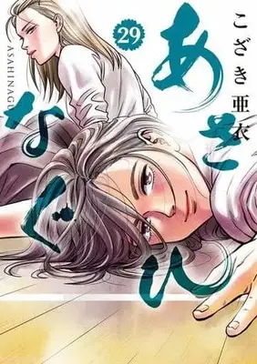 Manga Set Asahinagu (29) (未完)あさひなぐ 1～29巻セット) 