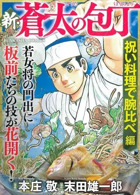 Manga Shin Souta no Houchou (新・蒼太の包丁 祝い料理で腕比べ編 (ぶんか社コミックス))  / Honjou Kei