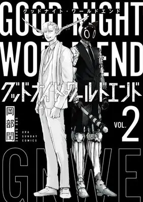 Manga Good Night World End vol.2 (グッドナイト・ワールドエンド (2))  / Okabe Uru