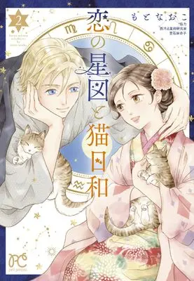 Manga Koi no Seizu to Nekobiyori vol.2 (恋の星図と猫日和 2 (2) (プリンセス・コミックス プチプリ))  / Moto Naoko
