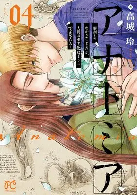 Manga Anatomia - Kaibou shite Wakatta Koto da ga, Ningen wa Kanarazu Shinu you ni Dekite Iru vol.4 (アナトミア ―解剖してわかったことだが、人間は必ず死ぬようにできている― 4 (4) (プリンセス・コミックス))  / Takagi Rei