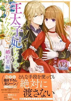 Manga Outaishi-hi ni Nante Naritakunai!! Konyakusha-hen vol.2 (王太子妃になんてなりたくない!! 婚約者編 2巻 (2) (ZERO-SUMコミックス))  / Kamono Rena