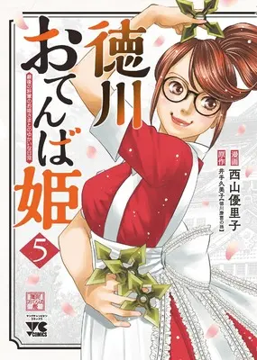 Manga Tokugawa Otenba-hime - Saigo no Shougun no Ohime-sama to no Yukai na Nichijou vol.5 (徳川おてんば姫 ~最後の将軍のお姫さまとのゆかいな日常~ 5 (5) (ヤングチャンピオン・コミックス))  / Nishiyama Yuriko & Ide Kumiko