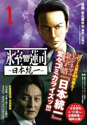 Manga Himuro Renji - Nihon Touitsu vol.1 (氷室蓮司 ~日本統一~ 1 (1) (ヤングチャンピオン・コミックス))  / 辻裕之 & Tsuneishi Jiraiya