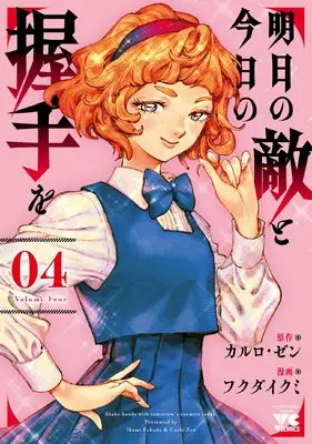 Manga Ashita no Teki to Kyou no Akushu wo vol.4 (明日の敵と今日の握手を 4 (4) (ヤングチャンピオン・コミックス))  / Fukuda Ikumi & Carlo Zen