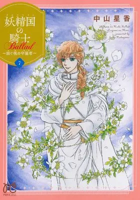 Manga Alfheim no Kishi Ballad: Tsugumi no Mori vol.7 (妖精国の騎士 Ballad ~継ぐ視の守護者~ 7 (7) (プリンセス・コミックス))  / Nakayama Seika