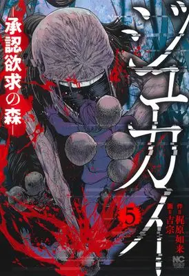 Manga Jukai Shouninyokkyuu no Mori vol.5 (ジュカイー承認欲求の森ー ( 5) (ニチブンコミックス))  / 梶原 如来