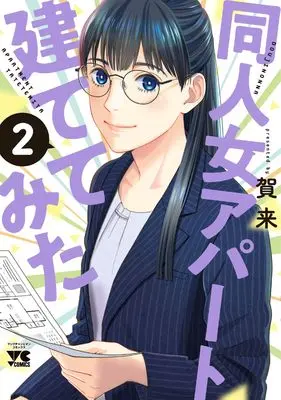 Manga Doujin Onna Apartment Tatete Mita vol.2 (同人女アパート建ててみた 2 (2) (ヤングチャンピオン・コミックス))  / Kaku