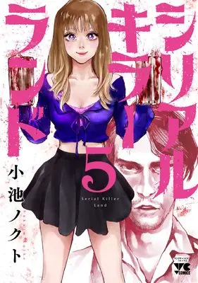 Manga Serial Killer Land vol.5 (シリアルキラーランド 5 (5) (ヤングチャンピオン・コミックス))  / Koike Nokuto