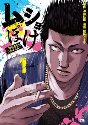 Manga Musho-boke ~Choueki Tachi no Reqiem~ vol.1 (ムショぼけ ~懲役たちのレクイエム~ 1 (1) (ヤングチャンピオン・コミックス))  / Nobunaga Akira & 沖田臥竜