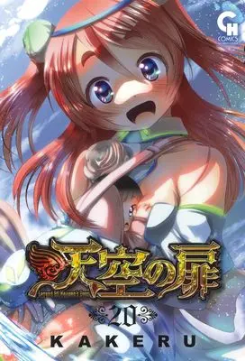 Manga Legend Of Heaven's Door (Tenkuu no Tobira) vol.20 (天空の扉 (20) (ニチブンコミックス))  / KAKERU