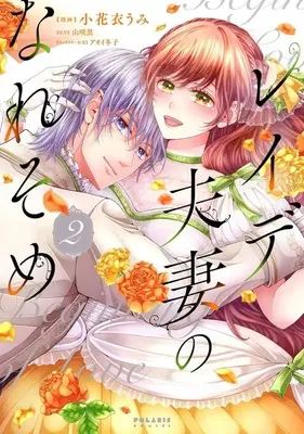 Manga Reide Fusai no Naresome vol.2 (レイデ夫妻のなれそめ(2))  / Kohanai Umi