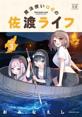 Special Edition Manga with Tapestry Mahoutsukai Rose no Sado Life vol.3 (魔法使いロゼの佐渡ライフ 3『描き下ろしA3タペストリー付きメロンブックス限定版』)  / Ominaeshi (おみなえし)