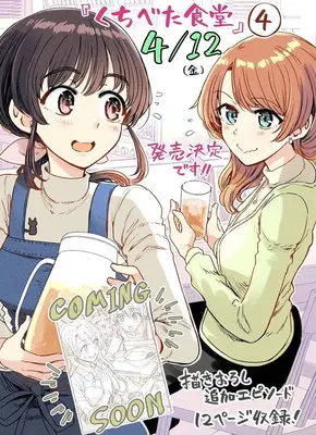 Special Edition Manga with Acrylic Key Chain Kuchibeta Shokudou vol.4 (くちべた食堂 4『描き下ろしビッグアクリルキーホルダー付きメロンブックス限定版』)  / Bonkara