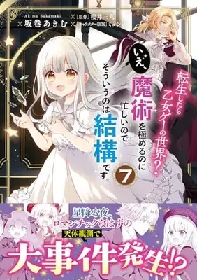 Manga Tensei shitara Otome Game no Sekai? Ie, Majutsu wo Kiwameru no ni Isogashii no de sou iu no wa Kekkou desu. vol.7 (転生したら乙女ゲーの世界? いえ、魔術を極めるのに忙しいのでそういうのは結構です。(7) (フロース コミック))  / Sakamaki Akimu