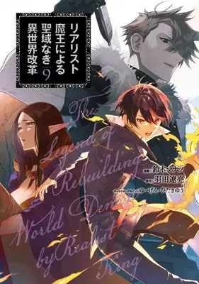 Manga Realist Maou Niyoru Seiiki Naki Isekai Kaikaku vol.9 (リアリスト魔王による聖域なき異世界改革 9 (電撃コミックスNEXT))  / Suzuki Manatsu