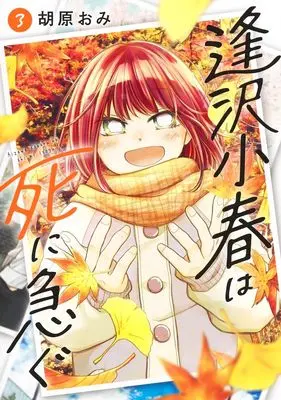 Manga Aizawa Koharu wa Shi ni Isogu vol.3 (逢沢小春は死に急ぐ 3 (ヤングジャンプコミックス))  / Kohara Omi