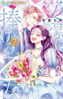 Manga Bungou ni Sasageru Otome vol.7 (文豪に捧げる乙女(7): フラワーCアルファ)  / Amamiya Chika