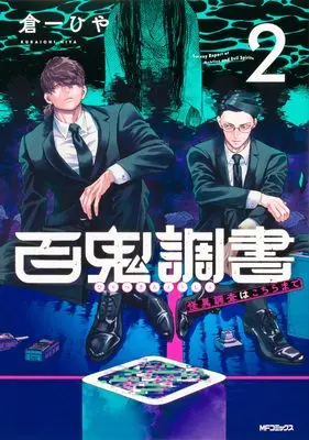 Manga Hyakki Chousho - Kaii Chousa wa Kochira Made vol.2 (百鬼調書 怪異調査はこちらまで 2 (MFコミックス フラッパーシリーズ))  / 倉一 ひや