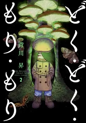 Manga Doku Doku Mori Mori vol.2 (どく・どく・もり・もり (2) (ヒーローズコミックス))  / Segawa Noburu
