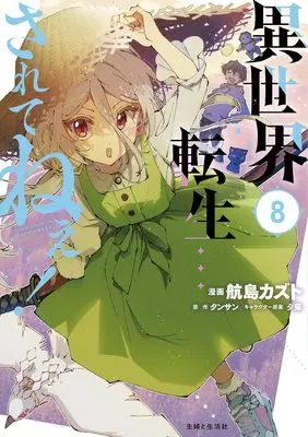 Manga Isekai Tensei... Saretenee! vol.8 (異世界転生…されてねぇ! 8)  / Koujima Kazuto