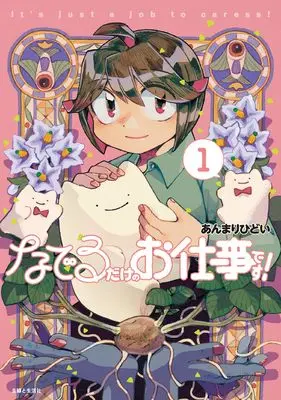 Manga Naderu Dake no Oshigoto desu! vol.1 (なでるだけのお仕事です! 1)  / Anmari Hidoi
